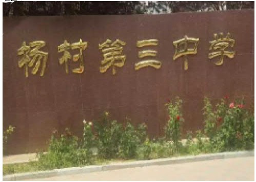 杨村3中.jpg