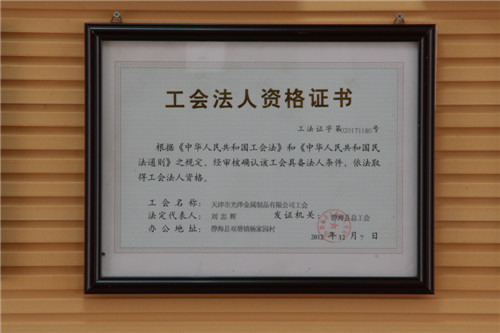 工會法人資格證書