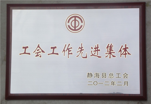 工會工作先進集體