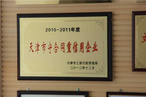 天津市守合同重信用企業(yè)