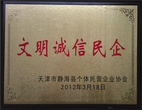 文明誠(chéng)信民企